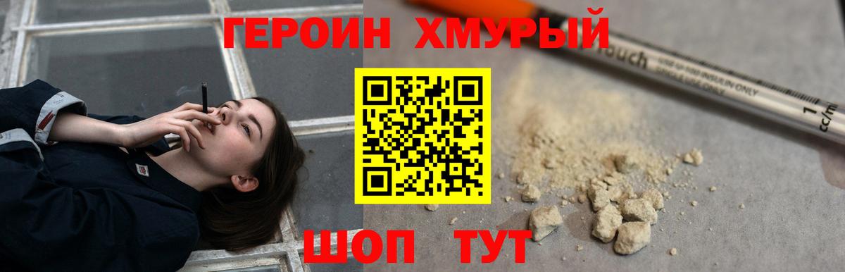 Героин хмурый Орехово-Зуево